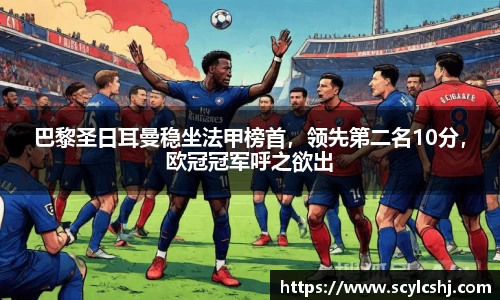 巴黎圣日耳曼稳坐法甲榜首，领先第二名10分，欧冠冠军呼之欲出