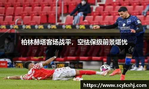 柏林赫塔客场战平，空怯保级前景堪忧