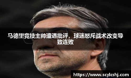 马德里竞技主帅遭遇批评，球迷怒斥战术改变导致连败