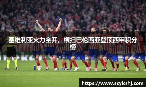 塞维利亚火力全开,横扫巴伦西亚登顶西甲积分榜