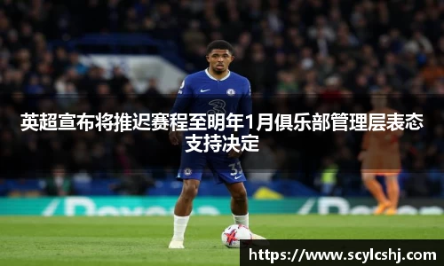 英超宣布将推迟赛程至明年1月俱乐部管理层表态支持决定