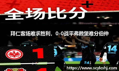 拜仁客场难求胜利，0-0战平弗赖堡难分伯仲