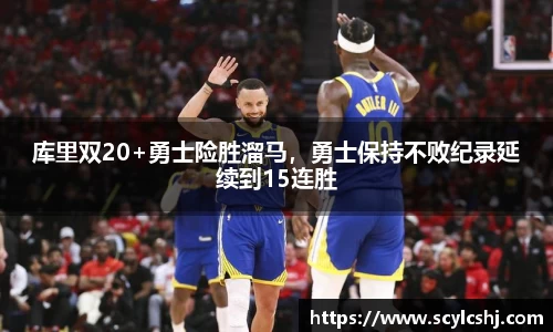 库里双20+勇士险胜溜马，勇士保持不败纪录延续到15连胜