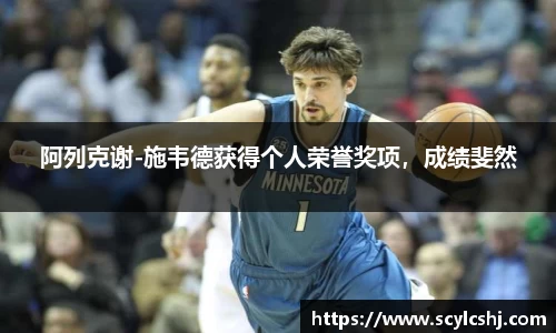 阿列克谢-施韦德获得个人荣誉奖项，成绩斐然