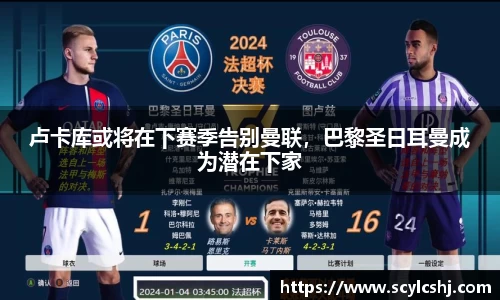 卢卡库或将在下赛季告别曼联，巴黎圣日耳曼成为潜在下家