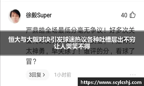 恒大与大阪对决引发球迷热议各种吐槽层出不穷让人哭笑不得