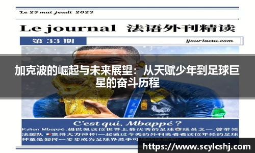加克波的崛起与未来展望：从天赋少年到足球巨星的奋斗历程