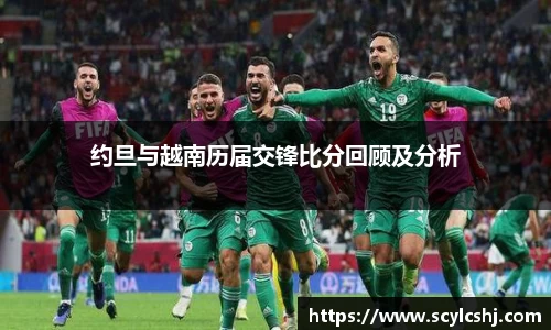 约旦与越南历届交锋比分回顾及分析