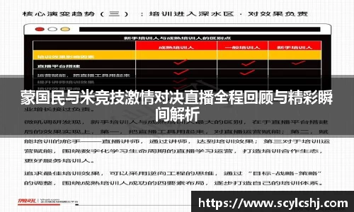 蒙国民与米竞技激情对决直播全程回顾与精彩瞬间解析