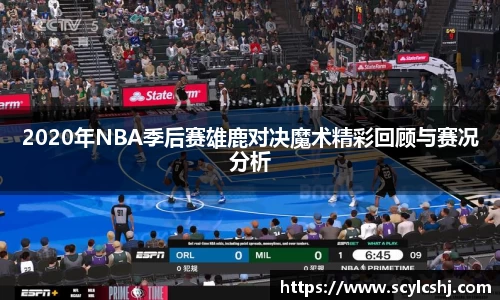 2020年NBA季后赛雄鹿对决魔术精彩回顾与赛况分析