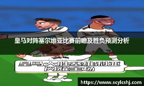 皇马对阵塞尔维亚比赛前瞻及胜负预测分析