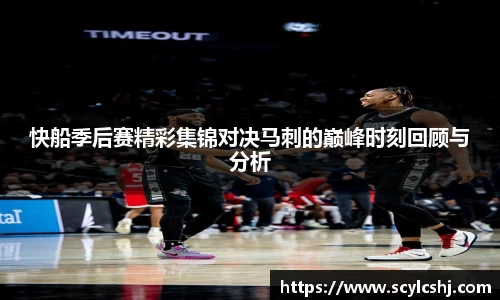 快船季后赛精彩集锦对决马刺的巅峰时刻回顾与分析