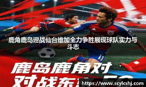鹿角鹿岛迎战仙台维加全力争胜展现球队实力与斗志