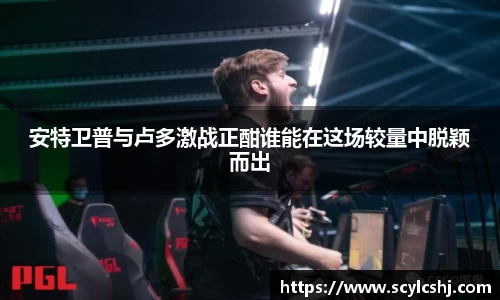 安特卫普与卢多激战正酣谁能在这场较量中脱颖而出