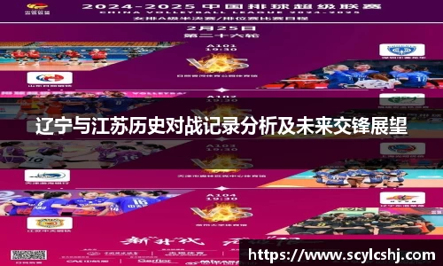 辽宁与江苏历史对战记录分析及未来交锋展望