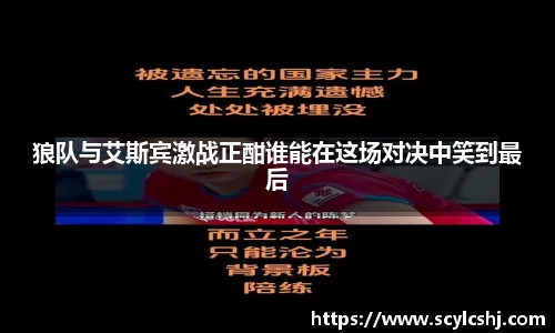 狼队与艾斯宾激战正酣谁能在这场对决中笑到最后