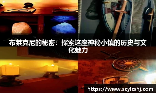 布莱克尼的秘密：探索这座神秘小镇的历史与文化魅力