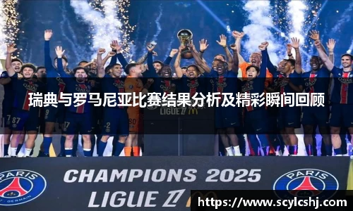 瑞典与罗马尼亚比赛结果分析及精彩瞬间回顾