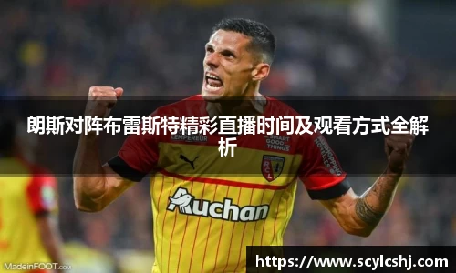 朗斯对阵布雷斯特精彩直播时间及观看方式全解析