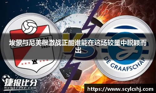 埃蒙与尼美根激战正酣谁能在这场较量中脱颖而出