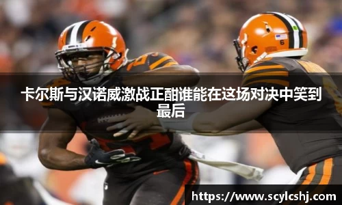 卡尔斯与汉诺威激战正酣谁能在这场对决中笑到最后