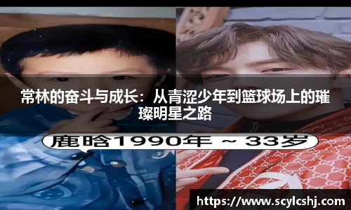常林的奋斗与成长：从青涩少年到篮球场上的璀璨明星之路