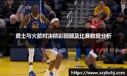 勇士与火箭对决精彩回顾及比赛数据分析