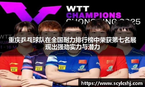 重庆乒乓球队在全国耐力排行榜中荣获第七名展现出强劲实力与潜力