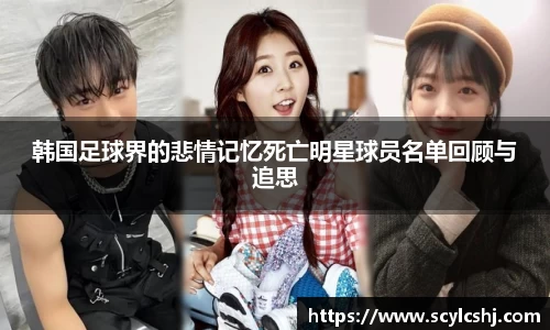 韩国足球界的悲情记忆死亡明星球员名单回顾与追思