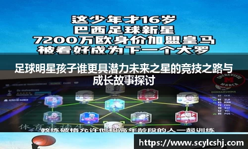 足球明星孩子谁更具潜力未来之星的竞技之路与成长故事探讨