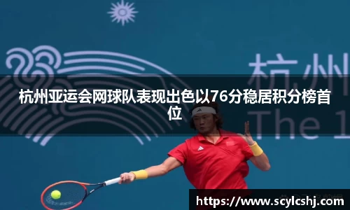 杭州亚运会网球队表现出色以76分稳居积分榜首位