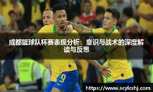 成都篮球队杯赛表现分析：意识与战术的深度解读与反思