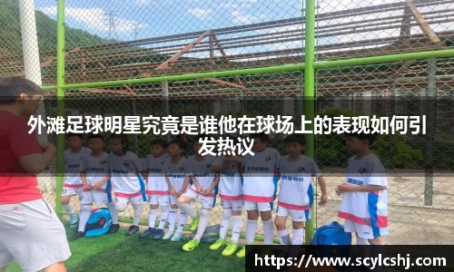 外滩足球明星究竟是谁他在球场上的表现如何引发热议