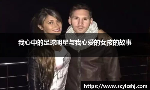 我心中的足球明星与我心爱的女孩的故事