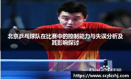 北京乒乓球队在比赛中的控制能力与失误分析及其影响探讨
