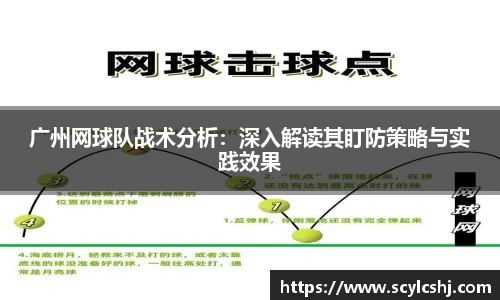 广州网球队战术分析：深入解读其盯防策略与实践效果