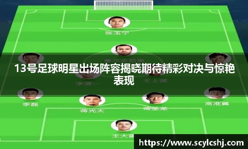 13号足球明星出场阵容揭晓期待精彩对决与惊艳表现