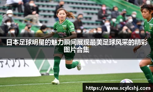日本足球明星的魅力瞬间展现最美足球风采的精彩图片合集