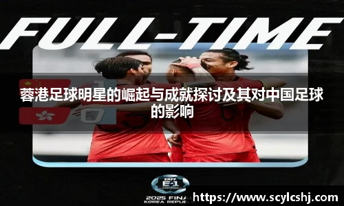 蓉港足球明星的崛起与成就探讨及其对中国足球的影响