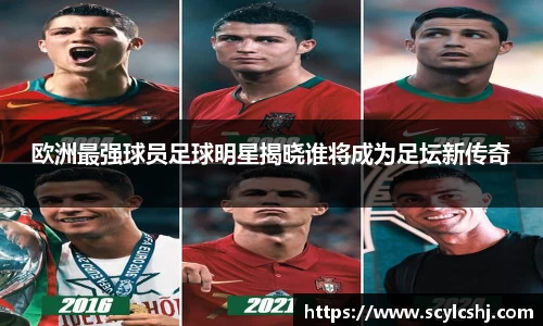 欧洲最强球员足球明星揭晓谁将成为足坛新传奇
