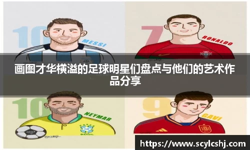 画图才华横溢的足球明星们盘点与他们的艺术作品分享